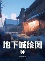 《地下城绘图师》小说封面