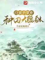 《白事小掌柜,种田大貔貅》小说封面