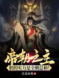 《帝朝之主，朕的实力是全朝总和！》小说封面