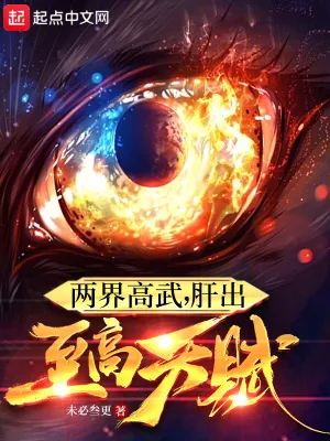 《两界高武,肝出至高天赋》小说封面