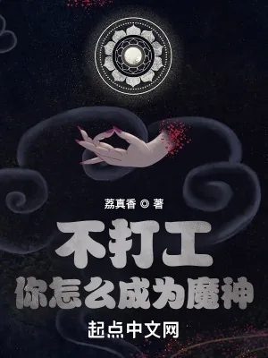 《不打工你怎么成为魔神》小说封面