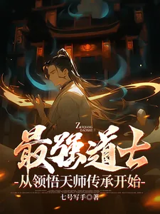 《最强道士,从领悟天师传承开始》小说封面