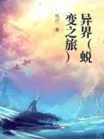 《异界(蜕变之旅)》小说封面