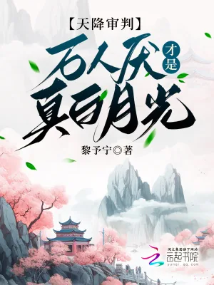《天降审判:万人厌才是真白月光》小说封面