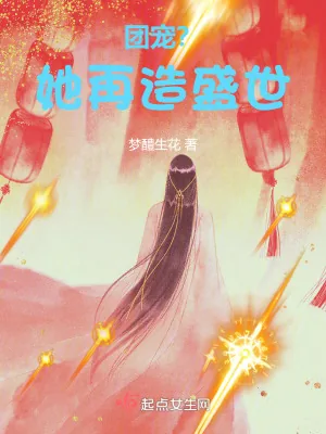 《上辈子当团宠，这辈子救苍生！》小说封面