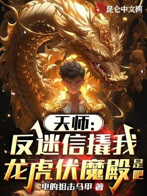 《天师:反迷信撬我龙虎伏魔殿是吧》小说封面