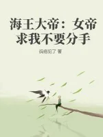 《海王大帝:女帝求我不要分手》小说封面