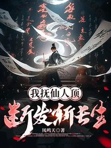 《我抚仙人顶，断发斩长生》小说封面