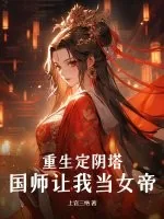 《重生定阴塔：国师让我当女帝？》小说封面