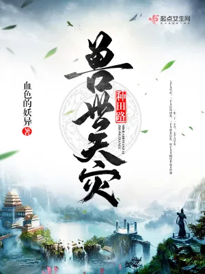 《兽世天灾种田路》小说封面