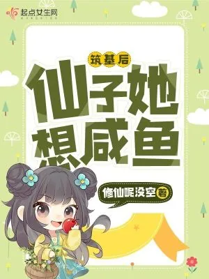 《筑基后,仙子她想咸鱼》小说封面