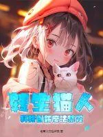 《转生猫人,科技创新魔法禁咒》小说封面