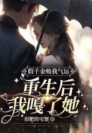 《假千金吸我气运,重生后我嘎了她》小说封面