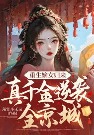 《重生嫡女归来,真千金逆袭全京城》小说封面