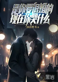 《是你要退婚的，现在你哭什么》小说封面