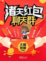 《诸天红包聊天群》小说封面