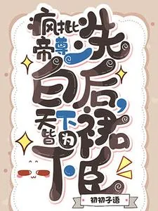 《疯批帝尊洗白后，天下皆为裙下臣》小说封面