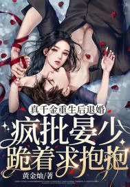 《真千金重生后退婚,疯批晏少跪着求抱抱》小说封面