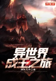 《异世界成王之旅》小说封面