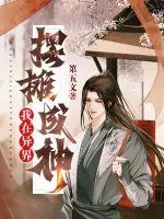 《我在异界摆摊成神》小说封面