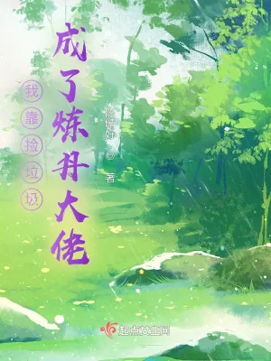 《我靠捡垃圾成了炼丹大佬》小说封面
