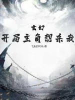 《玄幻：开局主角想杀我》小说封面