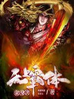 《无上霸体金身诀》小说封面