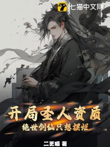 《开局圣人资质，绝世剑仙只想摆烂》小说封面