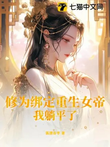 《修为绑定重生女帝，我躺平了》小说封面