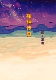 《属相传奇》小说封面