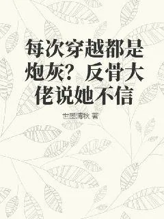 《每次穿越都是炮灰?反骨大佬说她不信》小说封面