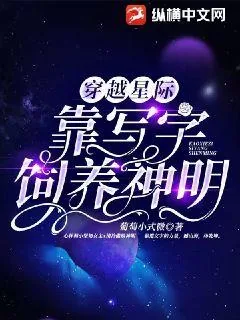 《穿越星际，靠写字饲养神明》小说封面