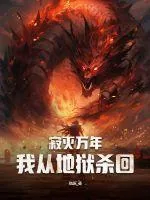 《寂灭万年，我从地狱杀回》小说封面
