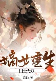《嫡女重生:国士无双》小说封面