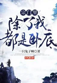 《宗门里除了我都是卧底》小说封面