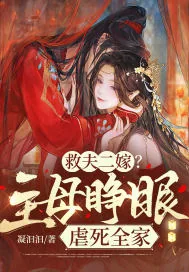 《救夫二嫁?主母睁眼虐死全家》小说封面