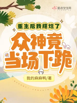 《重生后我摆烂了,众神竟当场下跪》小说封面