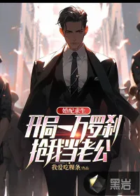 《婚配求生：开局一万罗刹抢我当老公》小说封面