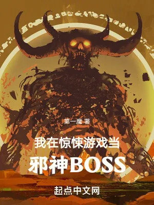 《我在惊悚游戏当邪神BOSS》小说封面