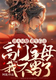 《渣夫另娶,重生后这高门主母我不当了》小说封面