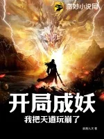 《开局成妖,我把天道玩崩了》小说封面
