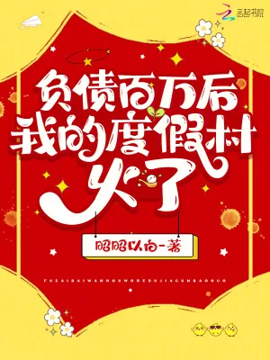 《负债百万后,我的度假村火了》小说封面