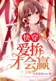 《快穿:爱拚才会赢》小说封面