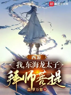 《西游：我，东海龙太子，拜师菩提》小说封面