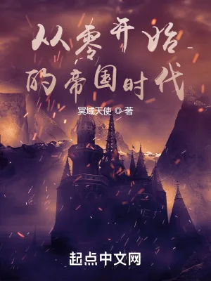 《从零开始的帝国时代》小说封面