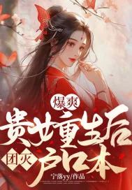 《爆爽!贵女重生后团灭户口本》小说封面