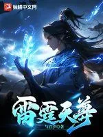 《雷霆天尊》小说封面