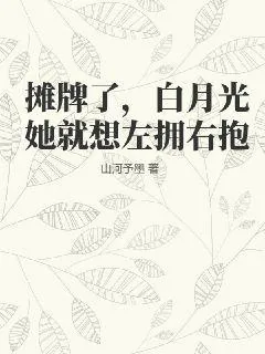 《摊牌了,白月光她就想左拥右抱》小说封面