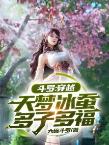 《斗罗:穿越天梦冰蚕,多子多福》小说封面