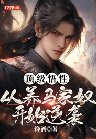 《顶级悟性：从养马家奴开始逆袭》小说封面